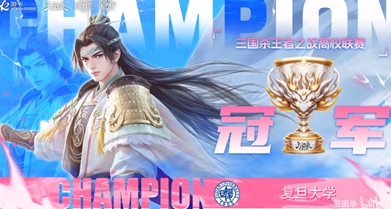 2026三国杀高校联赛赛果回顾