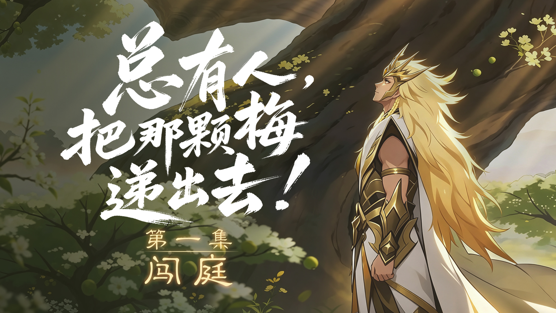 【三国杀】神马超：准备好了吗？好戏开场！