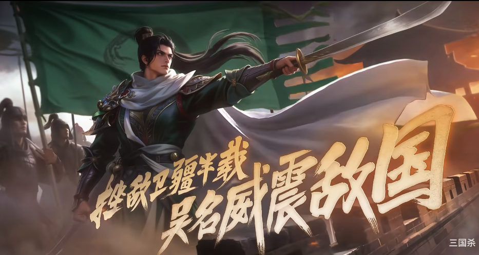 【三国杀】谋·朱然武将PV：挫敌卫疆半载，吴名威震敌国！