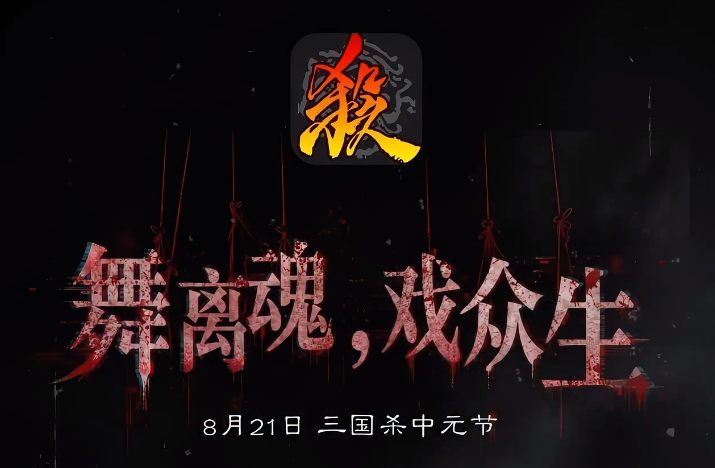 探访地宫府邸，收获“惊”彩人生！三国杀中元节期待你的到来